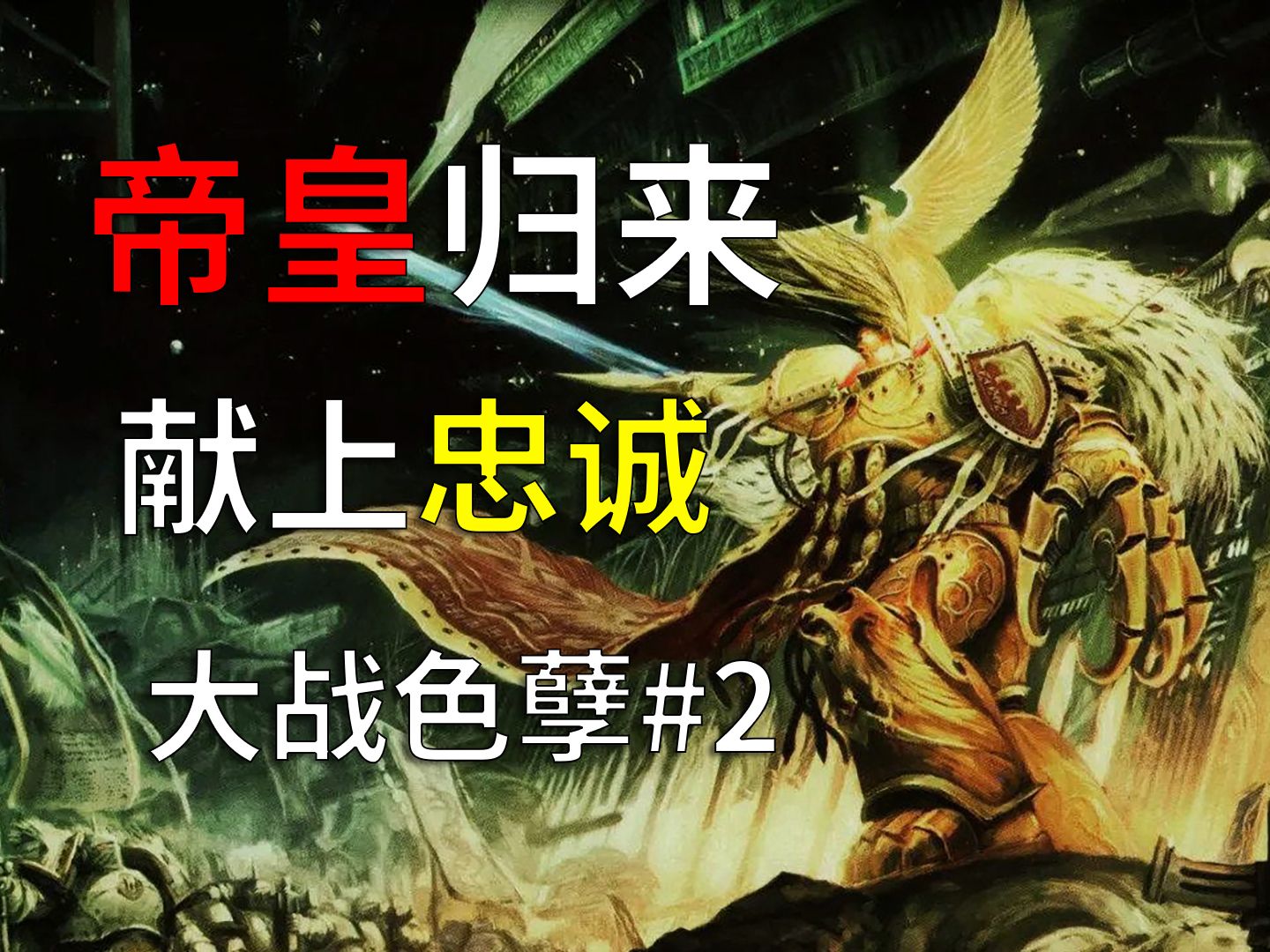 假如帝皇离开了黄金王座.②【奇迹时代4/战锤40k】