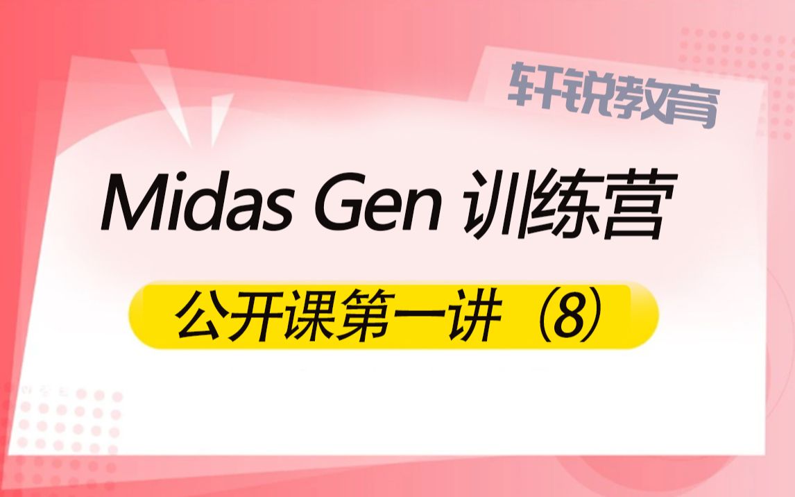 迈达斯软件买狗了怎么打开 ( PKPM、3D3S、空间结构、Midas Gen、迈达斯、学习管桁架、视频课程)哔哩哔哩bilibili