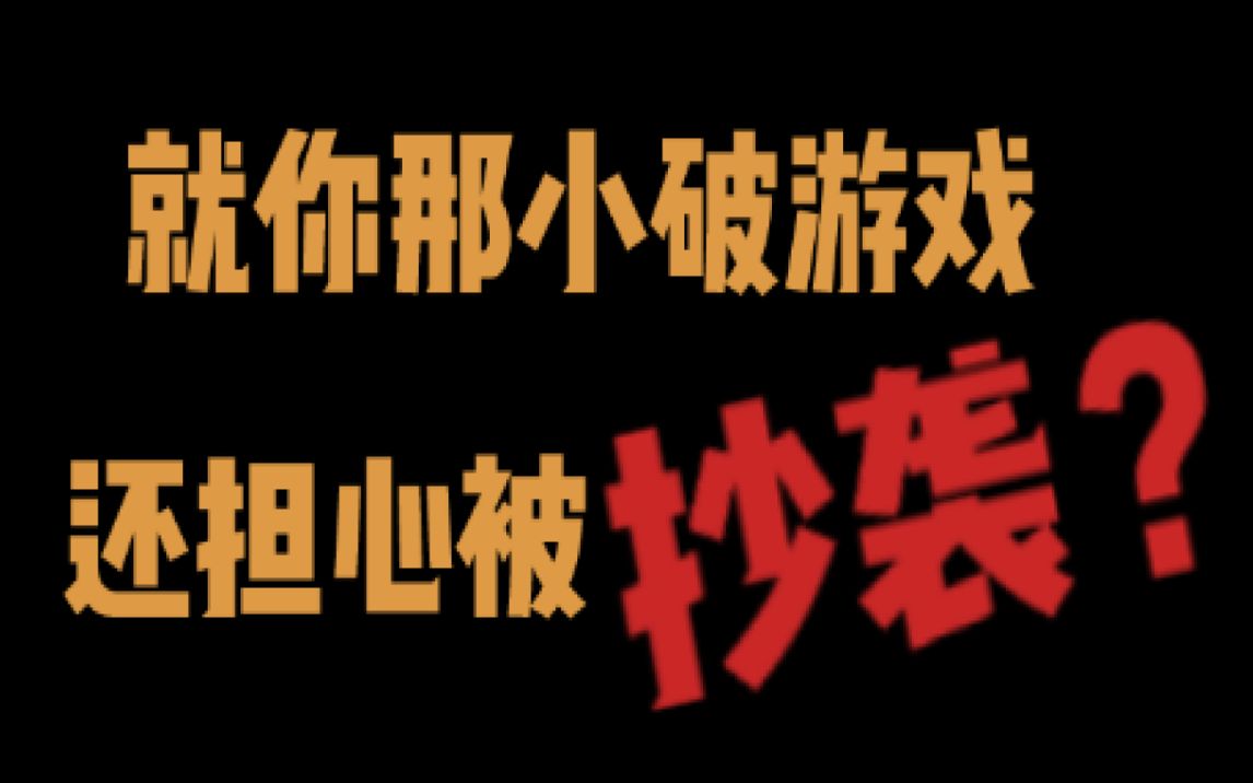 “就你那小破游戏,还担心被别人抄袭?”游戏杂谈