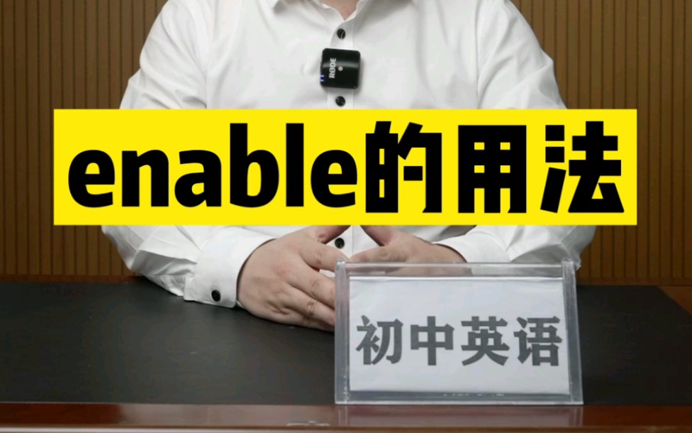 初中英语enable的用法哔哩哔哩bilibili