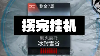 Descargar video: 【冰封雪谷400杀】摆完挂机 简单好抄