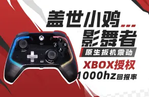 Download Video: 【手柄测评】1000hz回报率的Xbox授权手柄！震动NB！盖世小鸡影舞者手柄拆机测评