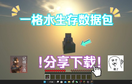 我的世界一格水生存 下载!!!哔哩哔哩bilibili我的世界