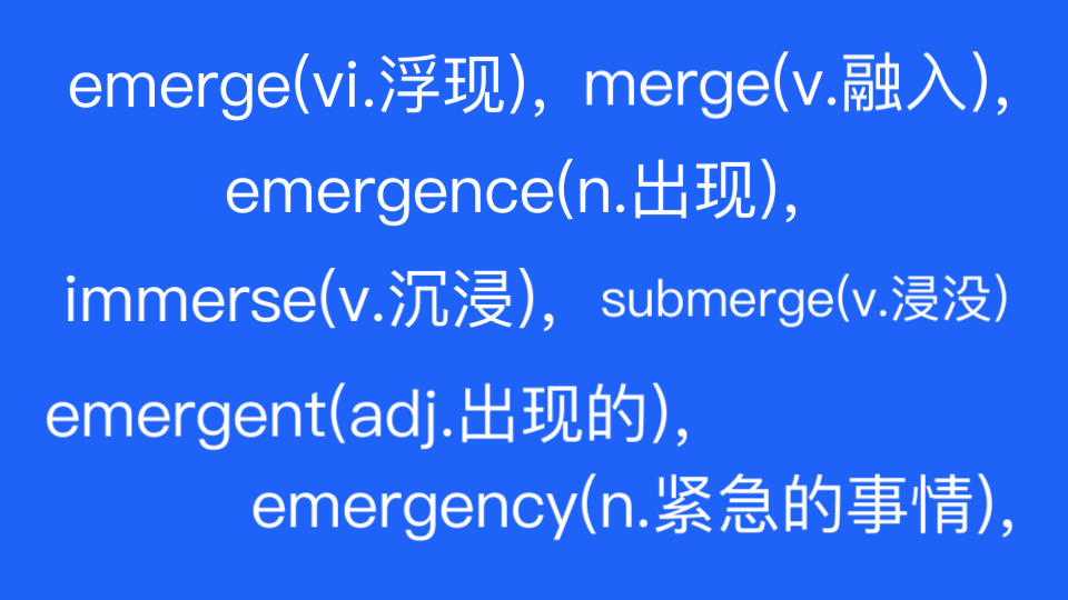 emerge,emergence(n.出现),merge(v.融入),immerse(v.沉浸),emergent,emergency,submerge哔哩哔哩bilibili