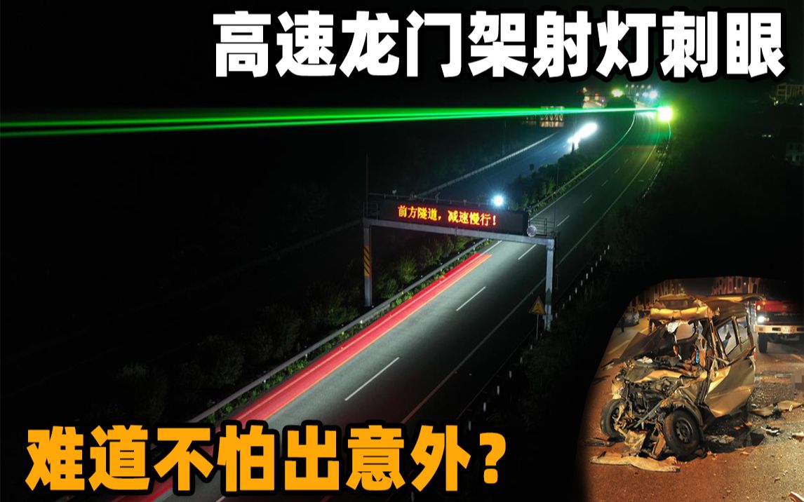 龙门架射灯为啥那么刺眼?高速路上这样的设计,就不怕人出意外?