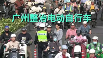 广州整治电动自行车