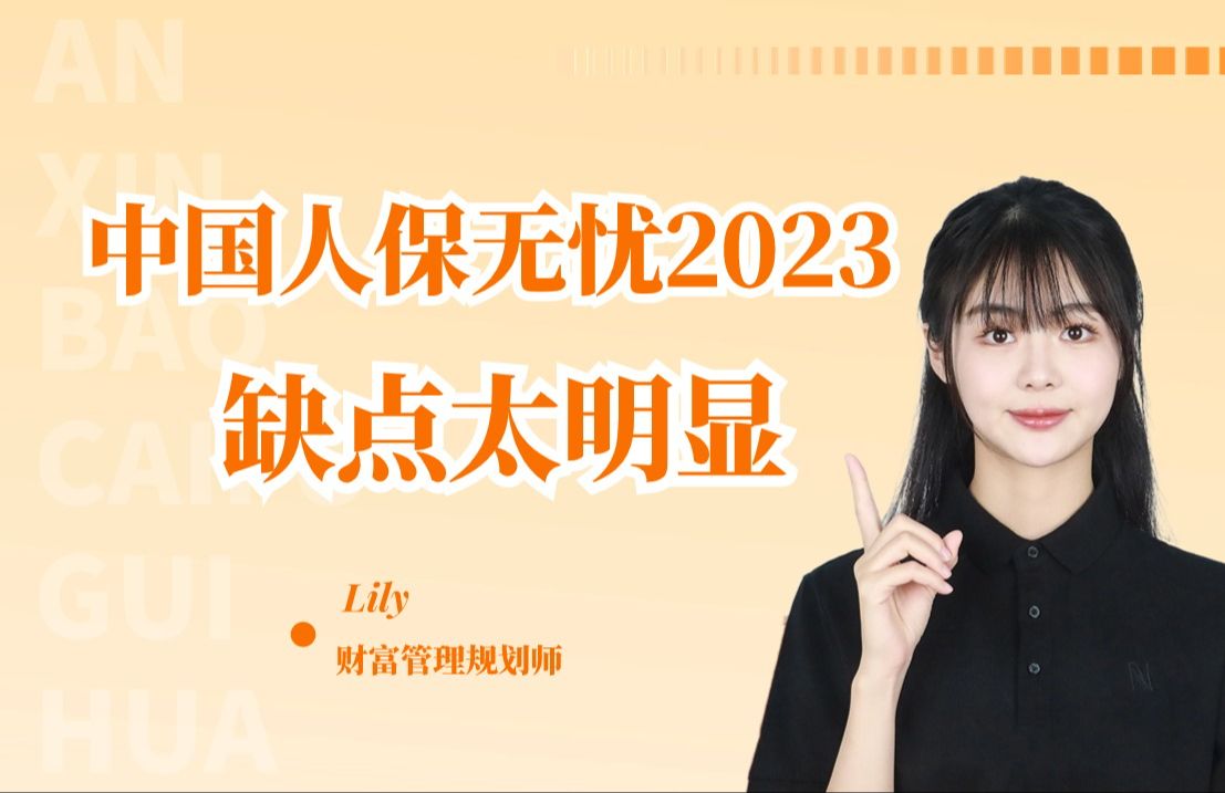 揭秘!中国人保无忧人生2023,缺点太明显了哔哩哔哩bilibili