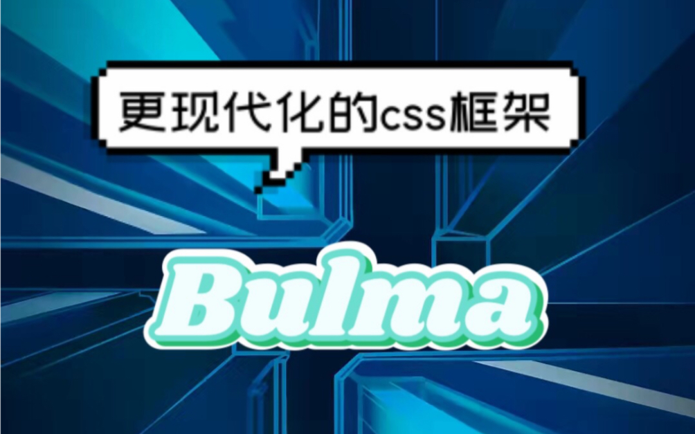 有趣的代码分享 Bulma哔哩哔哩bilibili