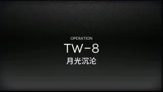 明日方舟TW-8。。