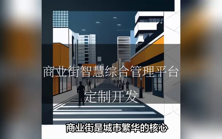 商業街智慧綜合管理平臺——讓商業管理更智能,更繁榮