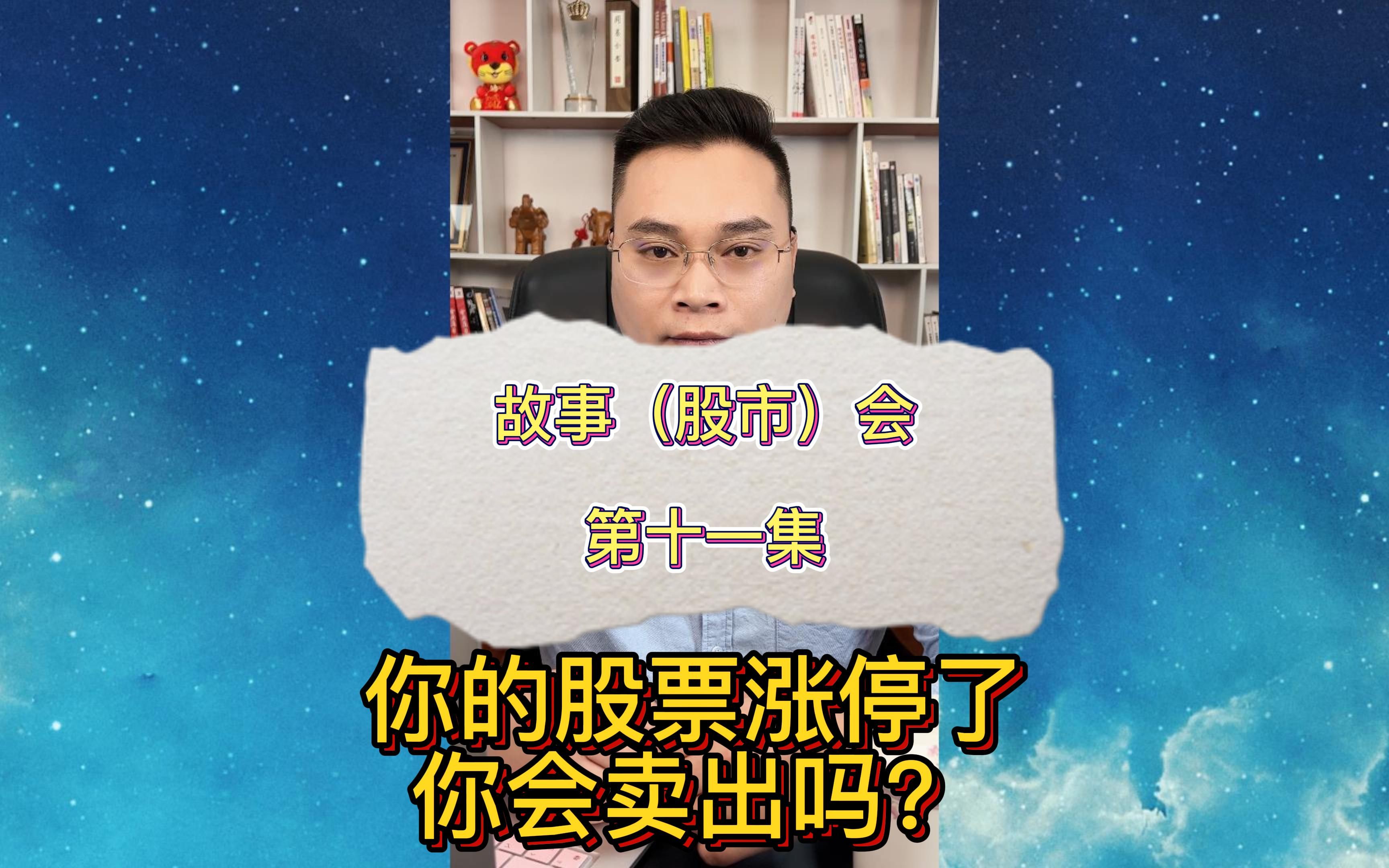 故事(股市)会,第十一集,你的股票涨停了,你会卖出吗?哔哩哔哩bilibili