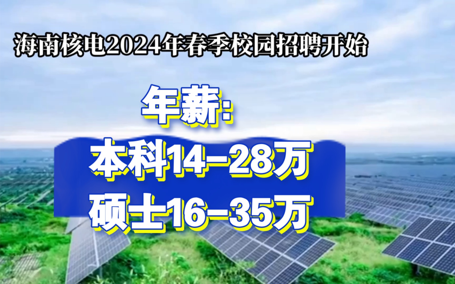 年薪本科1428万,硕士1635万,国企正式工,福利待遇好,2024春季校园招聘!哔哩哔哩bilibili