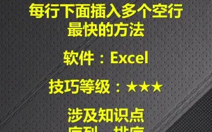 下载视频: EXCEL每行下面插入多个空行最快的技巧