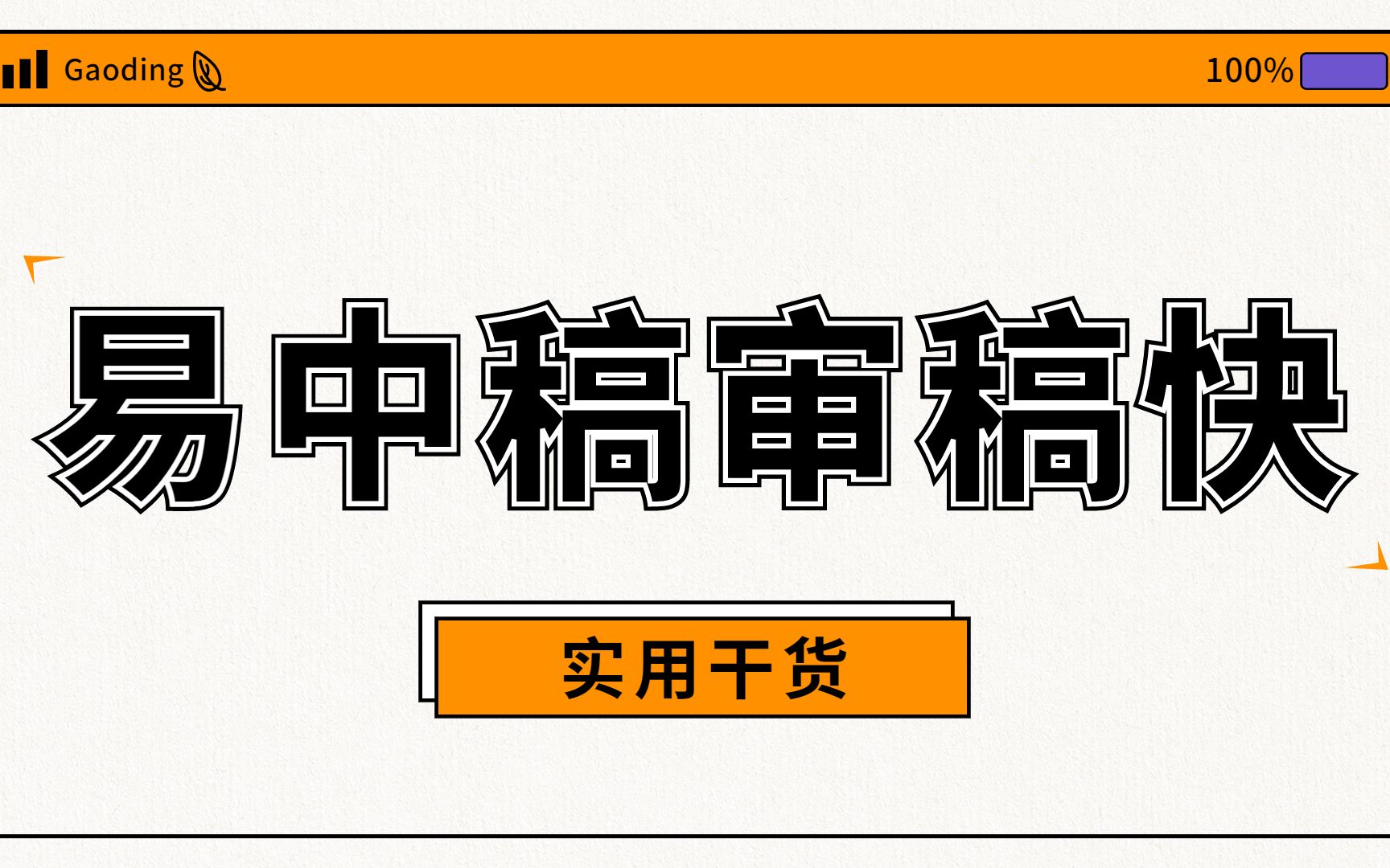 [图]一本低分易中的2+妇产科学杂志—实用干货分享（2）/妇产科杂志/SCI写作与发表