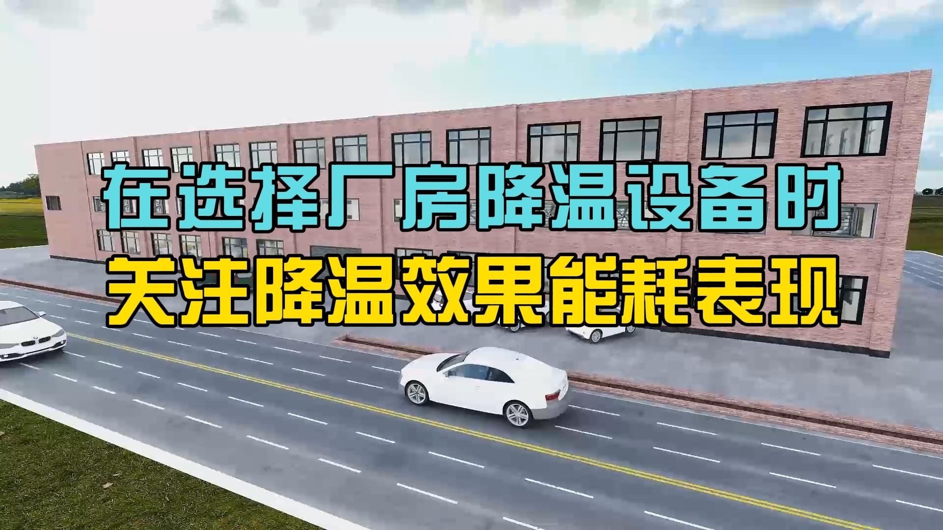 厂房降温选择设备需要注意什么事项?如何选择合适的厂房降温设备哔哩哔哩bilibili