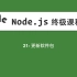 21-Node.js教程-更新软件包