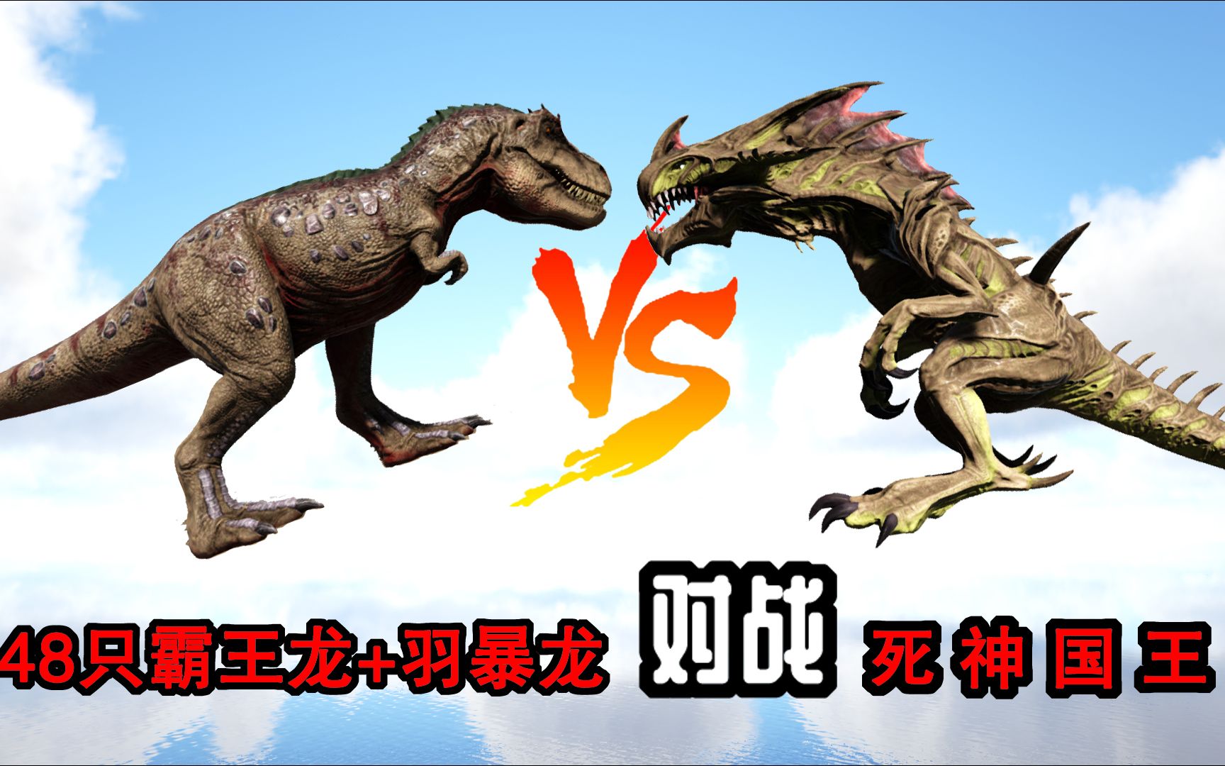 方舟生存进化恐龙大战 48只霸王龙围攻死神国王,是个悲伤的故事
