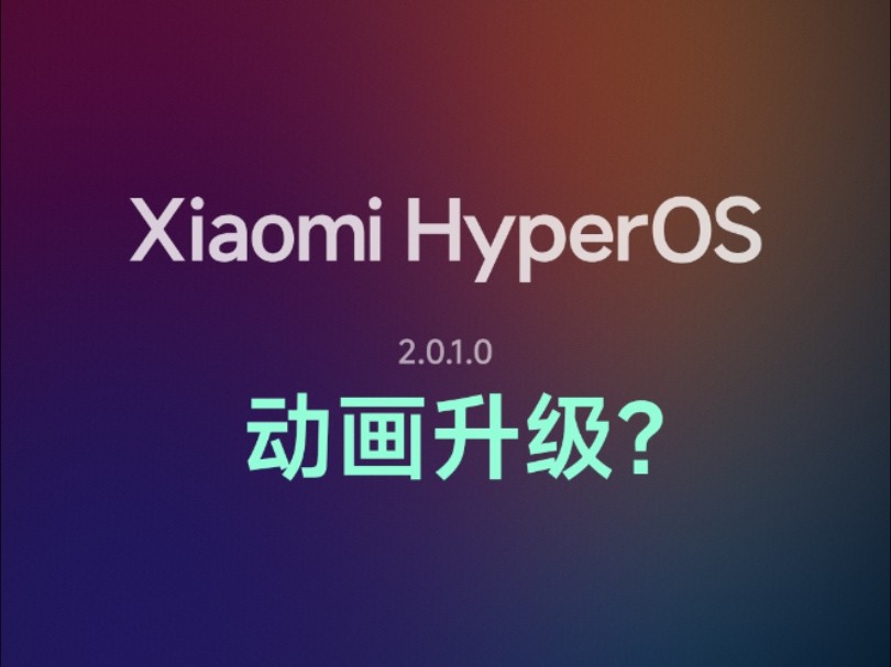 HyperOS2.0,有点意思哔哩哔哩bilibili