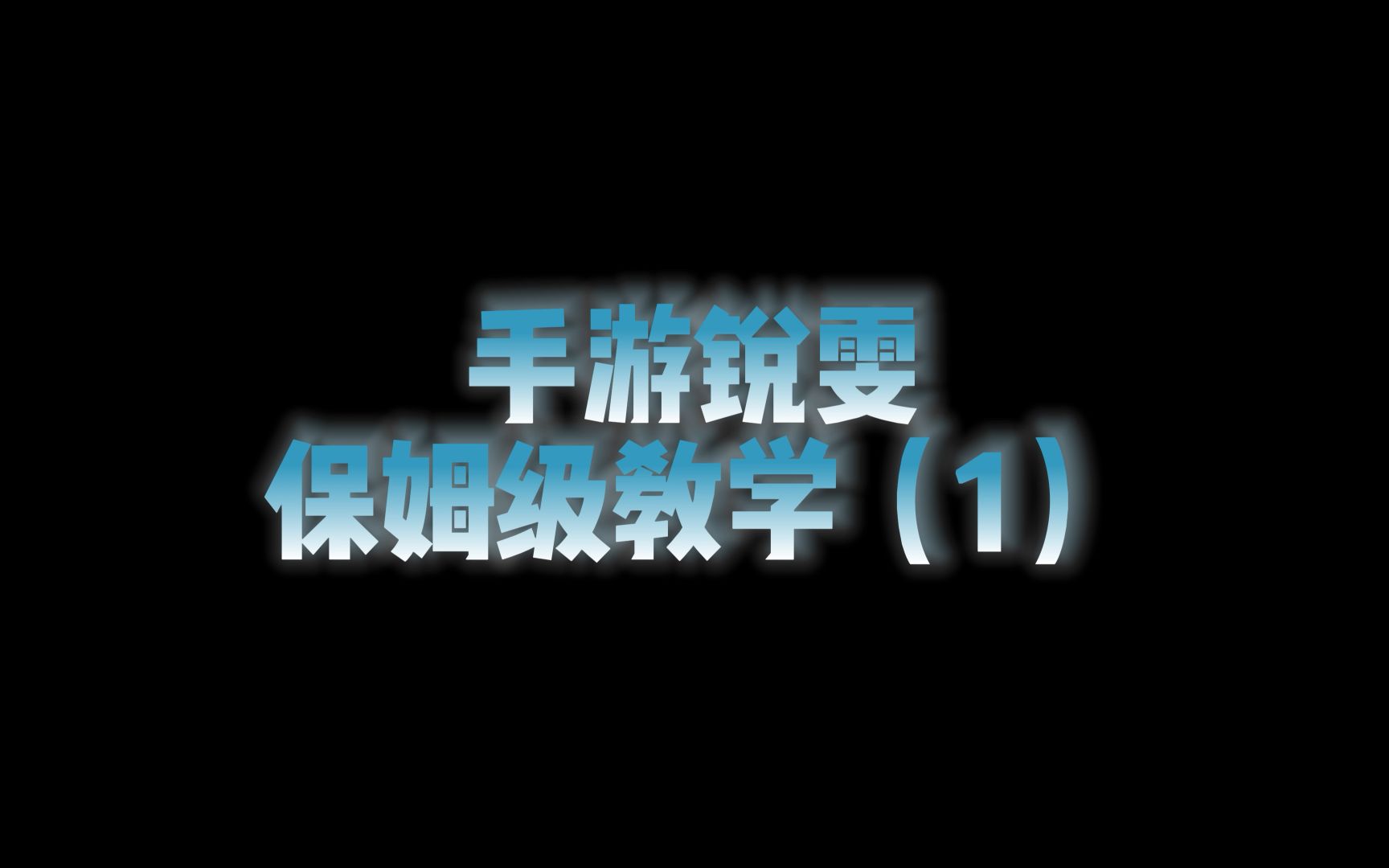 手游锐雯保姆级教学,操作优化后的锐雯上手有多么简单?手机游戏热门视频