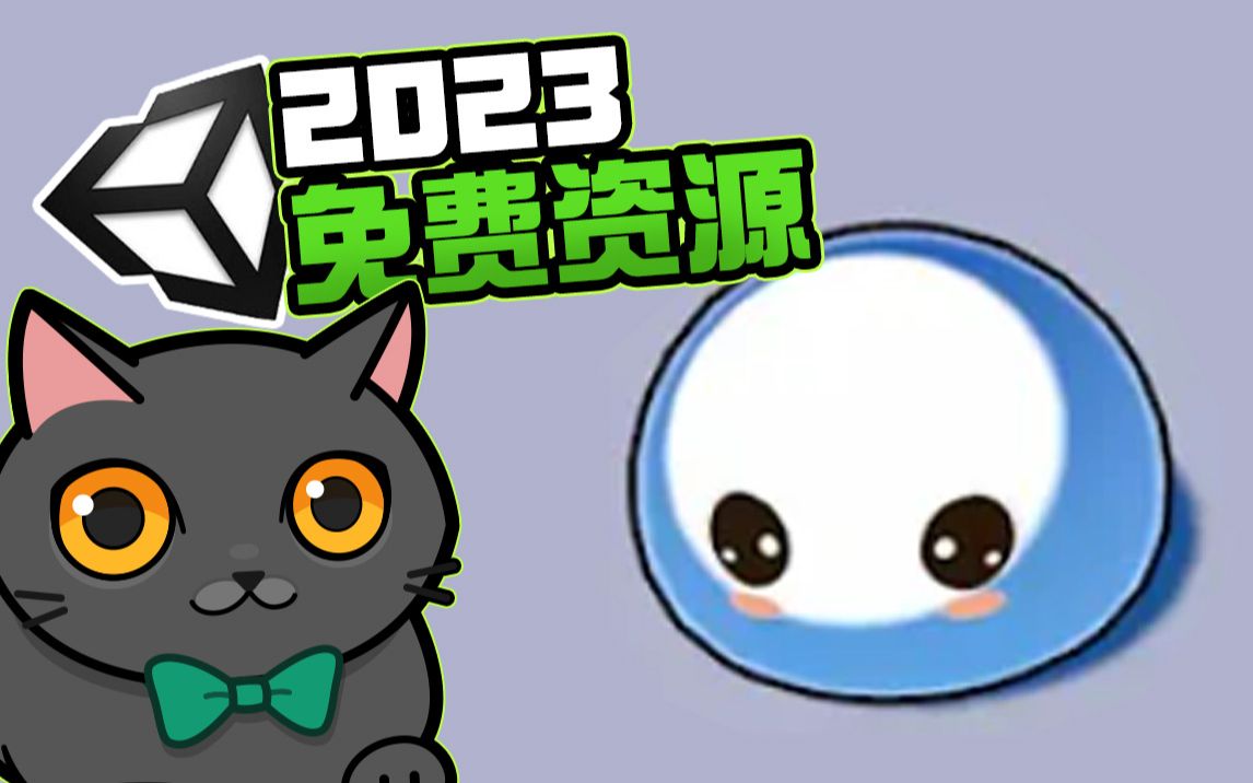 【Unity3d】2023免费资源哔哩哔哩bilibili