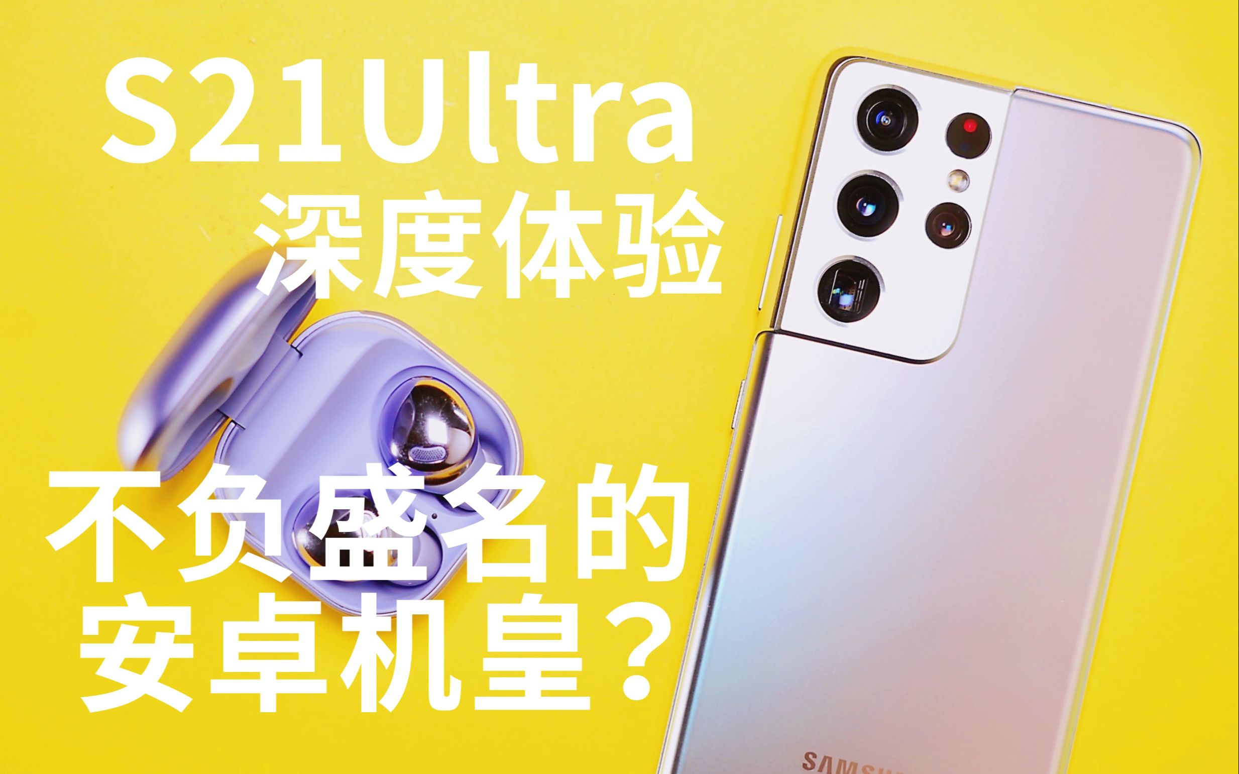 【s21ultra深度体验】想来试试安卓机皇吗?三星入坑体验报告