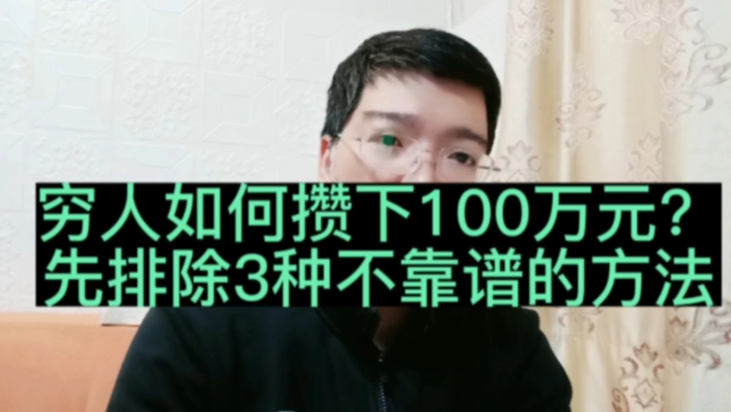 穷人如何攒下100万元?先排除3种不靠谱的赚钱方法!哔哩哔哩bilibili