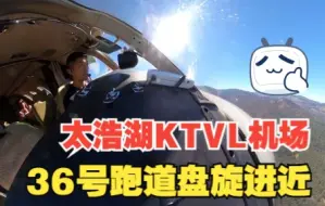 下载视频: Citation CJ - KTVL太浩湖机场 36号跑道 盘旋进近