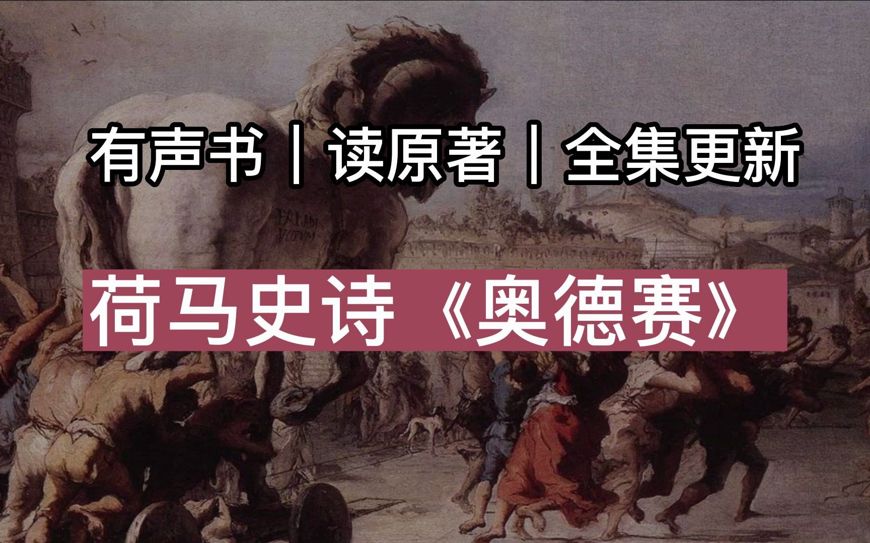 [图]【有声读物】荷马史诗《奥德赛》｜带字幕｜读原著｜求赞求币