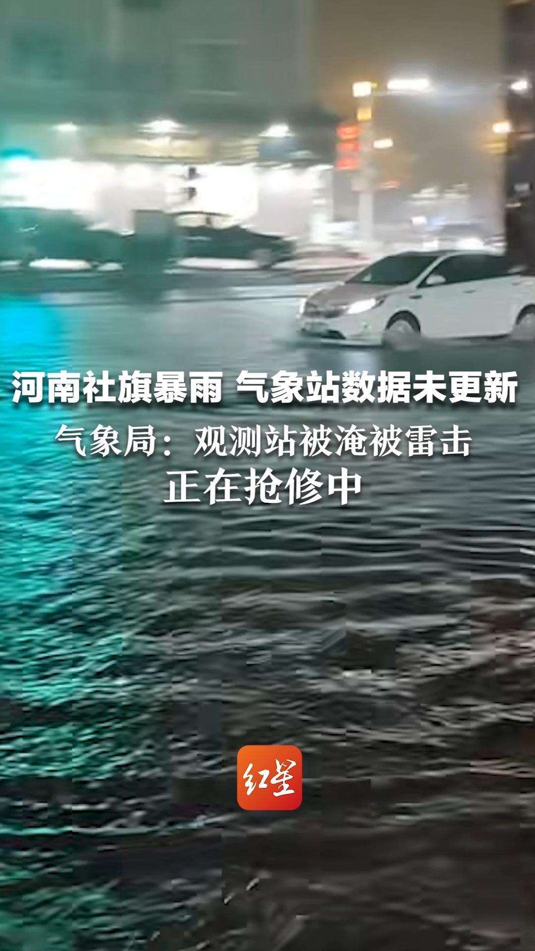 河南社旗暴雨 气象站数据未更新 气象局回应:观测站被淹被雷击,正在抢修中哔哩哔哩bilibili