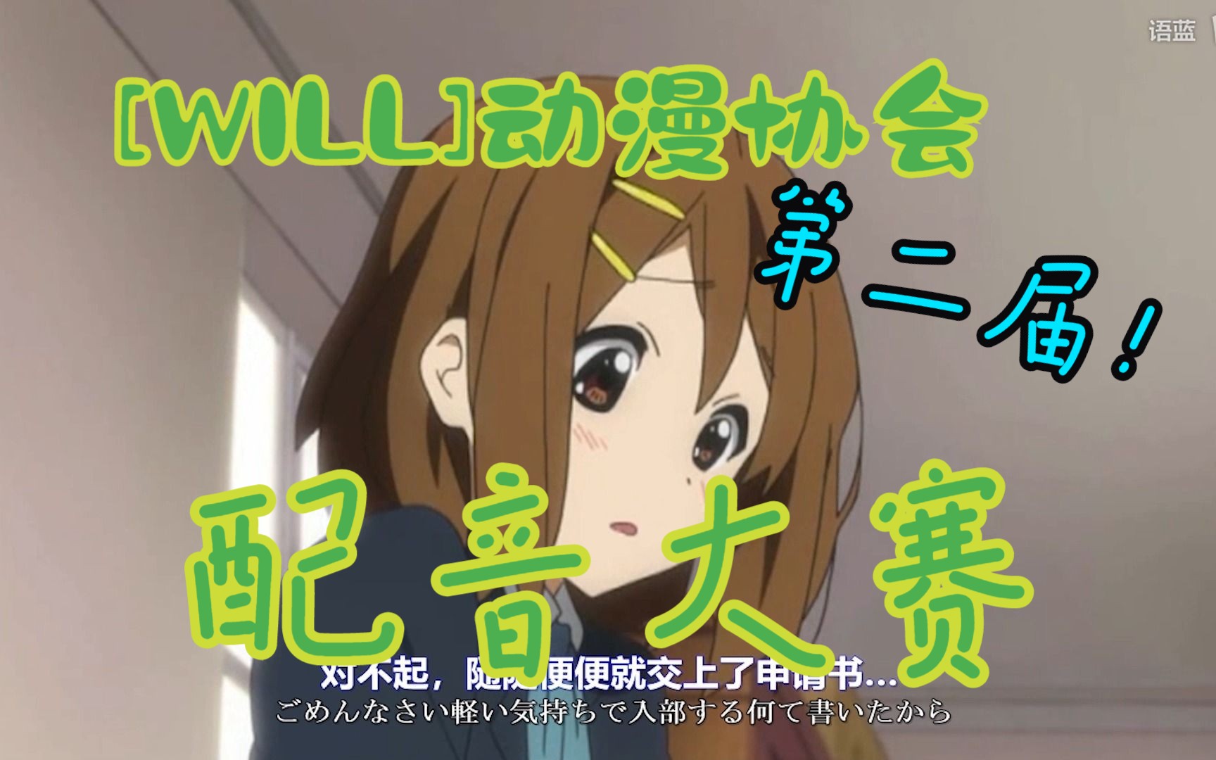 [will]动漫协会第二届配音大赛
