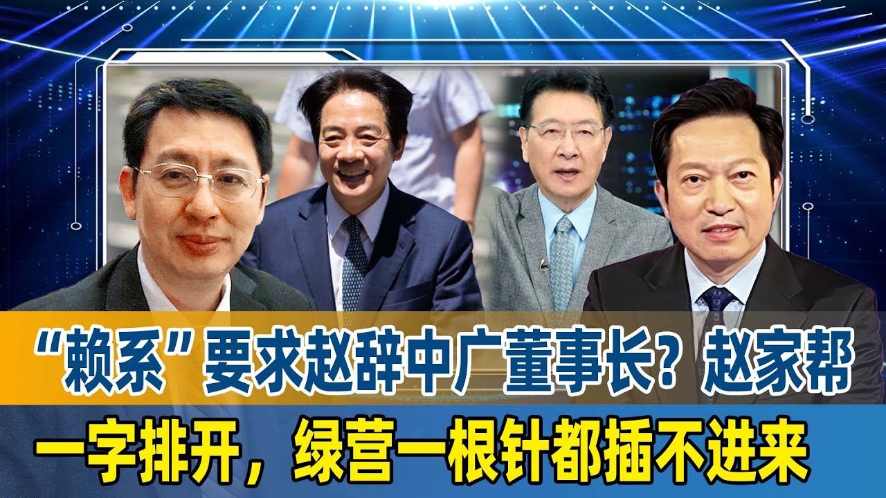 赖系要求赵辞中广董事长?欧崇敬:赵家帮一字排开,绿营一根针都插不进来哔哩哔哩bilibili