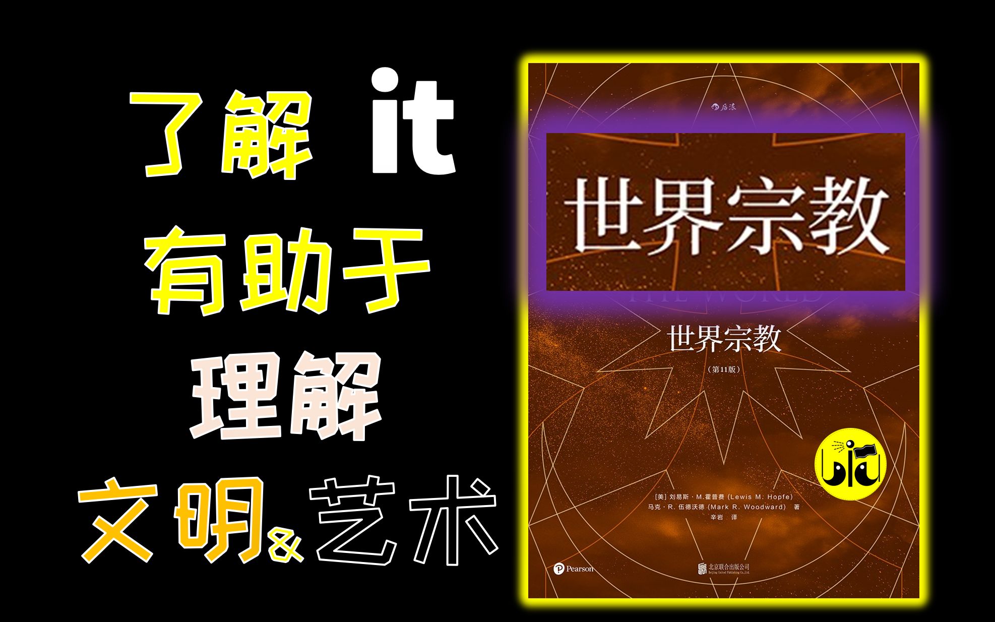 总有些书属于冷门到只能提升腔调,例如这本《世界宗教》【尚书堂 03】哔哩哔哩bilibili