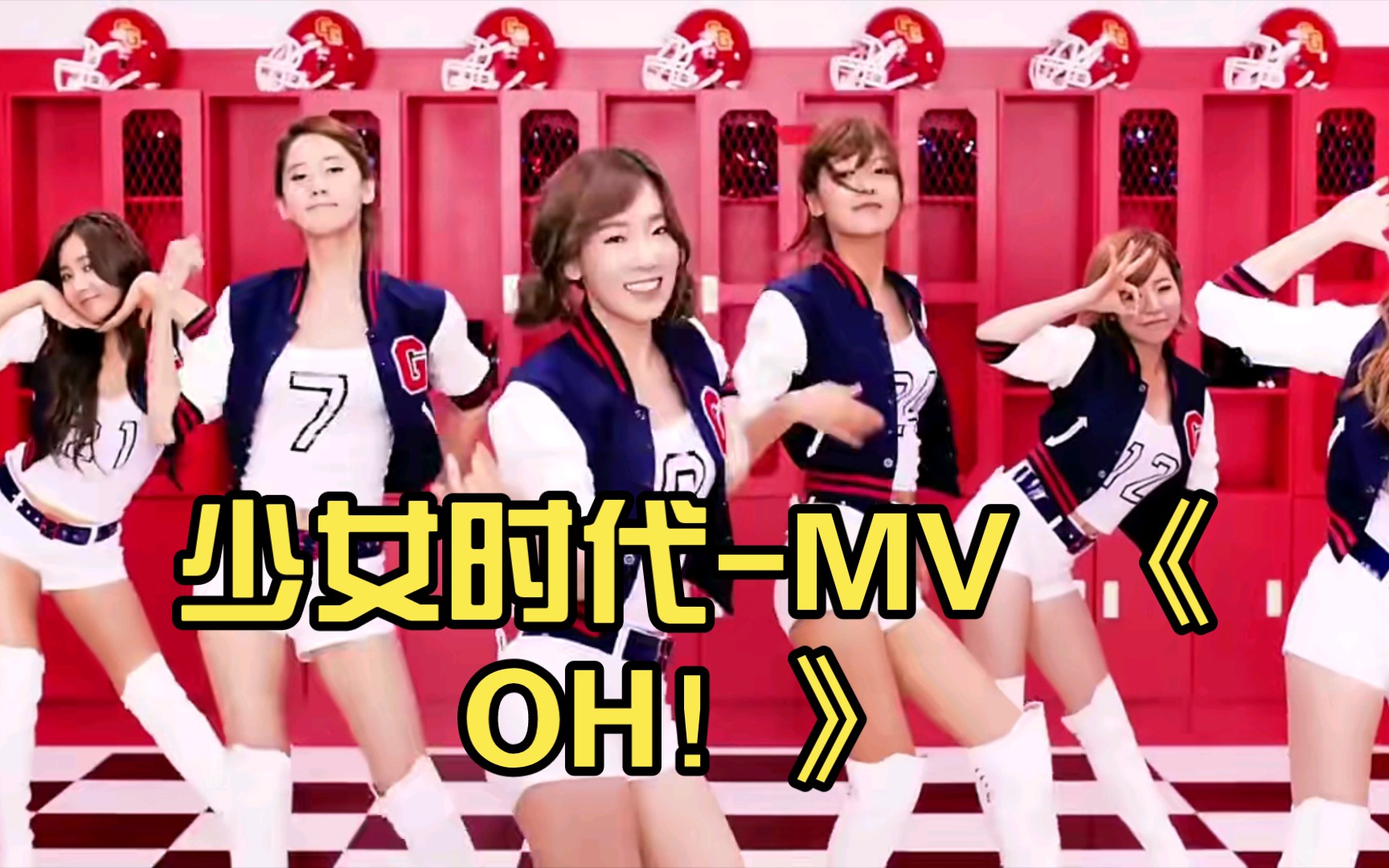 少女时代(girls generation)-mv 《oh!》