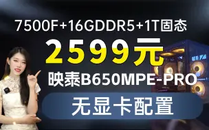 Download Video: 2599元 7500F+爆款B650无显卡主机车来了！谁让我是宠粉的小荷呢！DIY电脑配置推荐