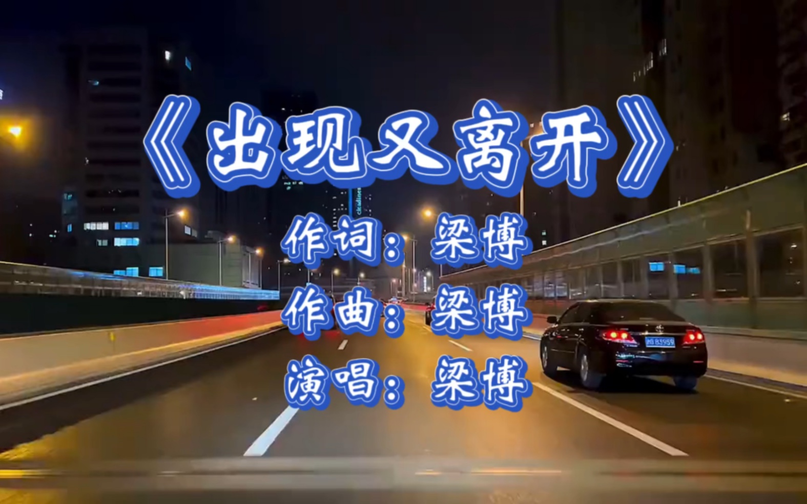 《出现又离开》梁博,我跟你 本应该,各自好 各自坏,各自生活的自在