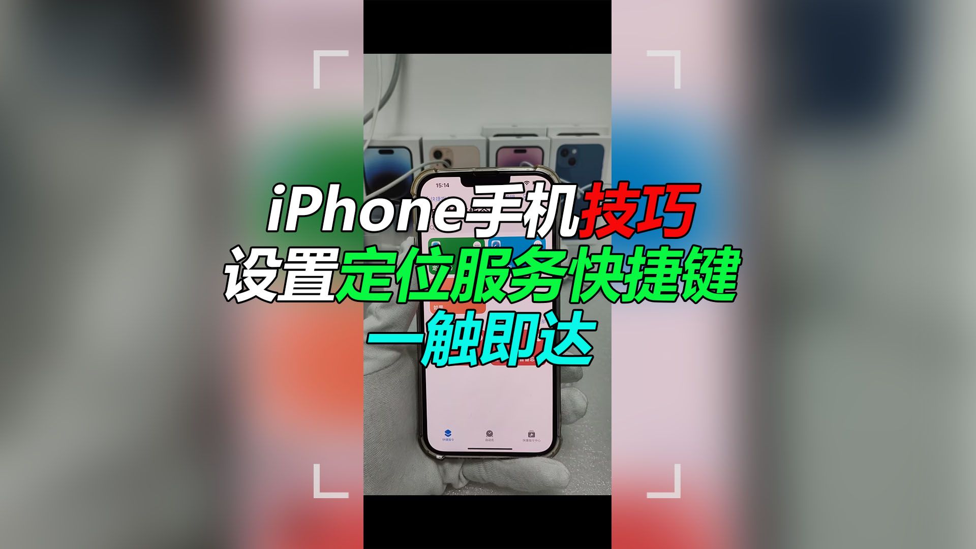 教你设置iPhone定位服务快捷键 一触即达哔哩哔哩bilibili