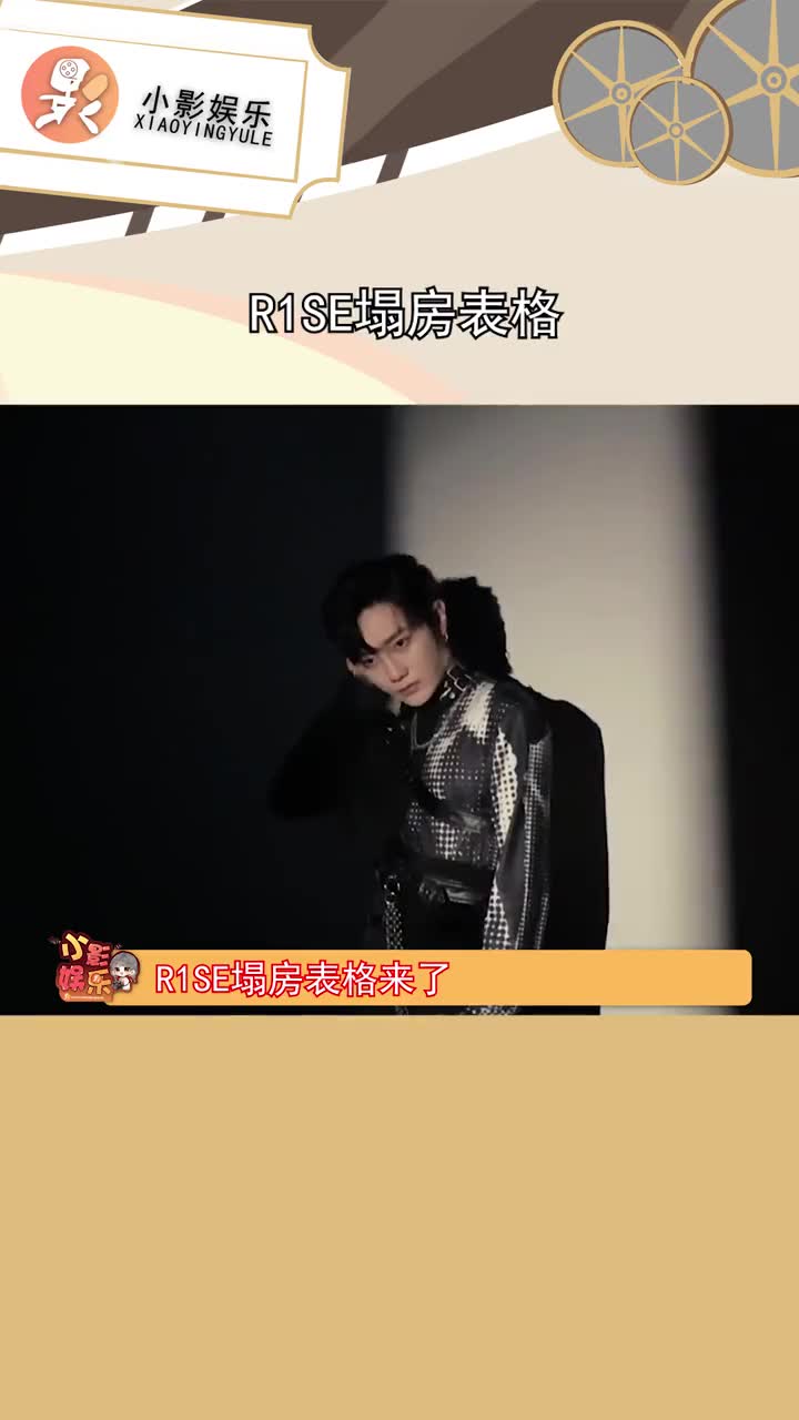 r1se塌房表格  刘也 真一股清流