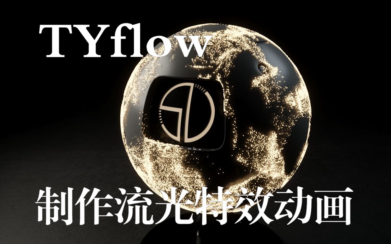 TYflow制作表面流光粒子动画效果哔哩哔哩bilibili