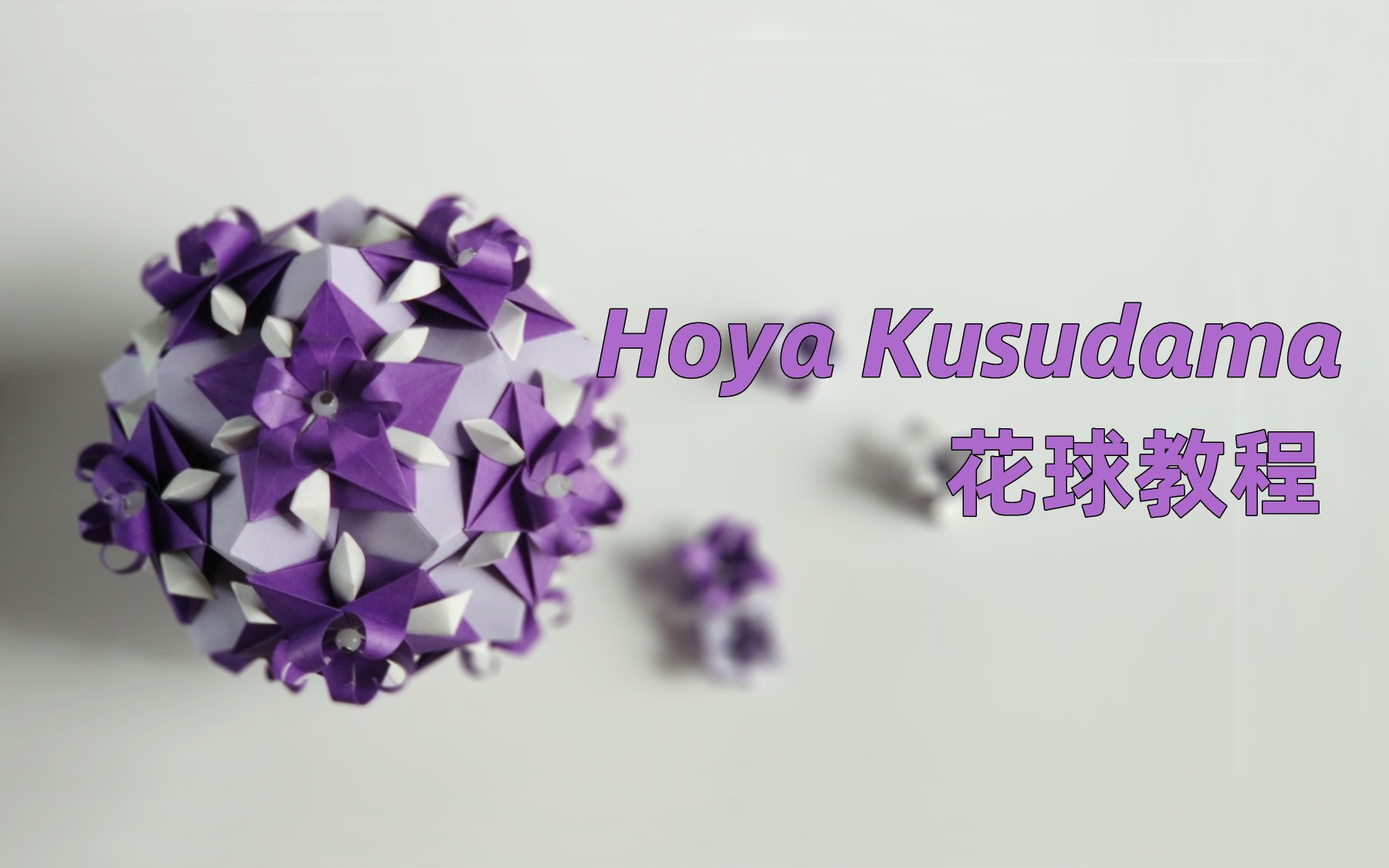 [图]【花球教程】又是一款折法简单的花球哦～Hoya Kusadama花球