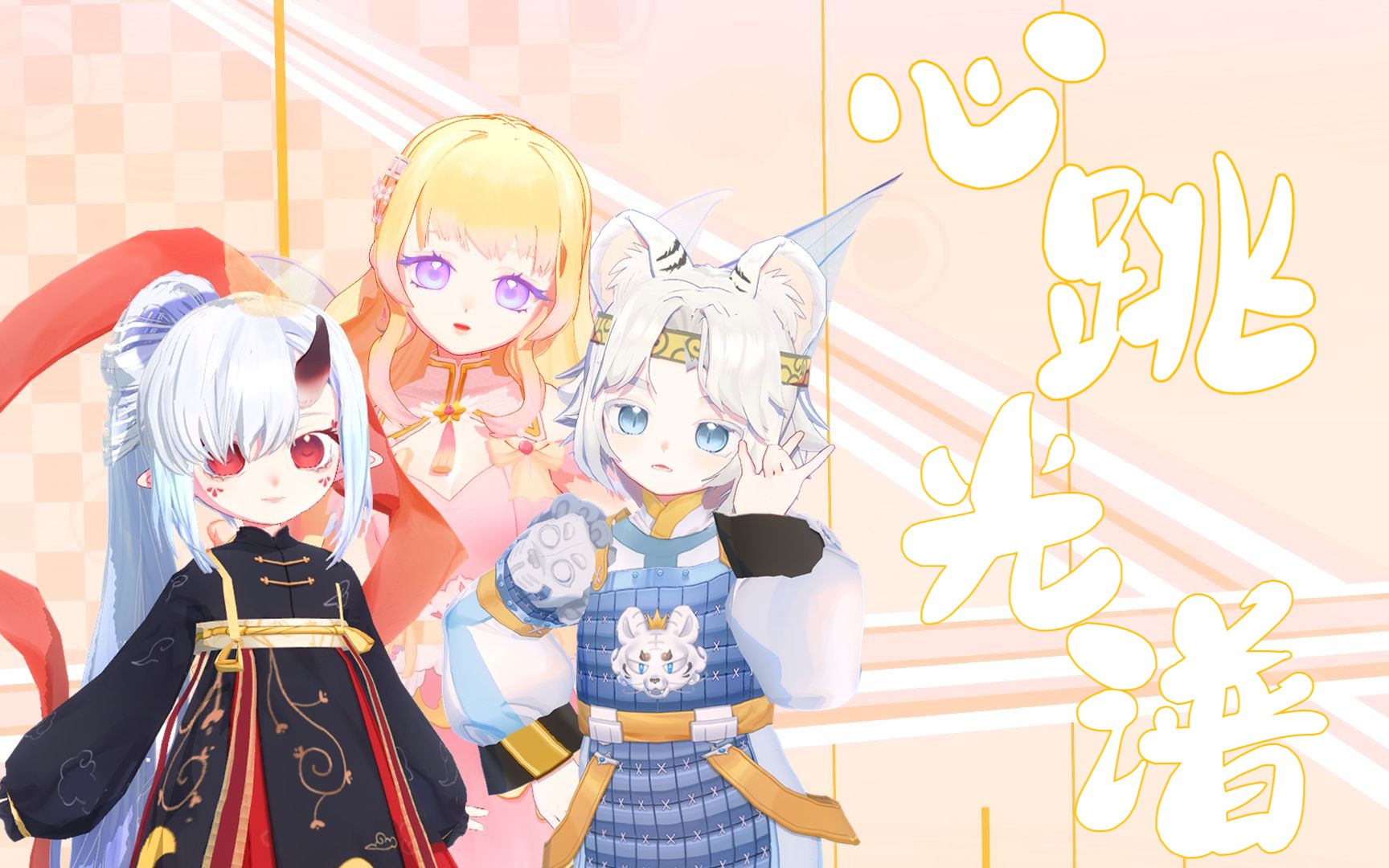 [图]【OC/MMD】愿大家前程似锦，友谊长存！✦心跳光谱✦