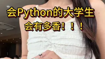 Tải video: 会Python的大学生，会有多香！！！