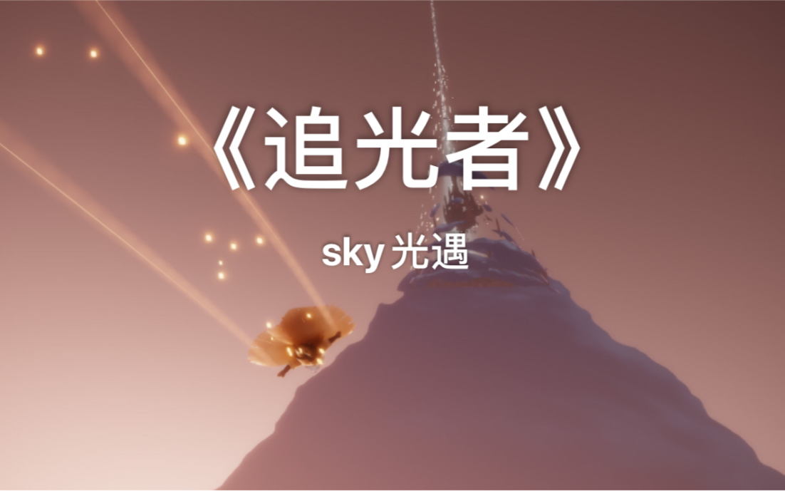 sky光遇钢琴追光者像影子追着光梦游
