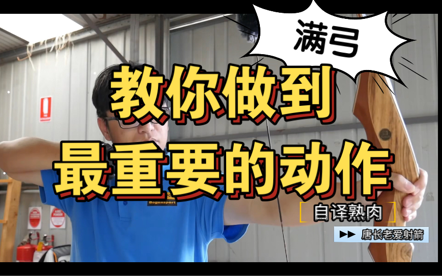 【射箭技术】为什么射箭需要满弓?射箭教程教学哔哩哔哩bilibili