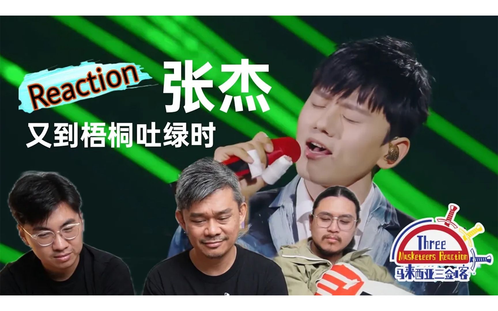 [图]【REACTION】张杰《又到梧桐吐绿时》细腻演唱温暖了马来西亚三剑客的心，太好听了！