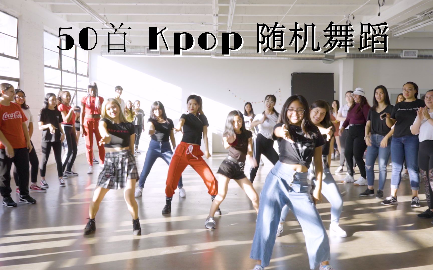 50首kpop随机舞蹈 美国洛杉矶
