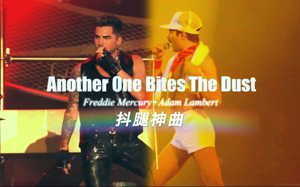 [图]【Freddie Mercury + Adam Lambert】败者食尘Another one bites the dust【隔空对唱】