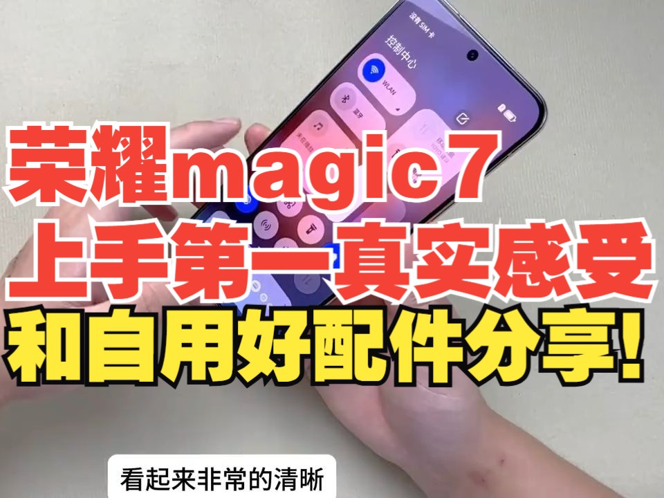 荣耀magic7上手第一真实感受和自用好配件分享哔哩哔哩bilibili