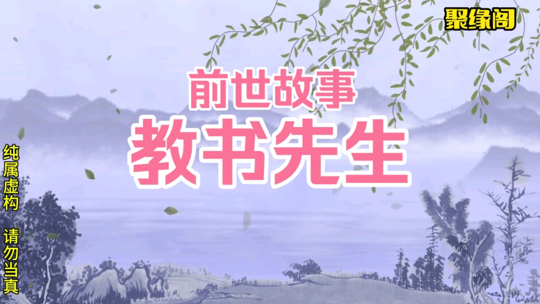 教书先生(前世故事),几世修行能育人,坚持就是胜利.