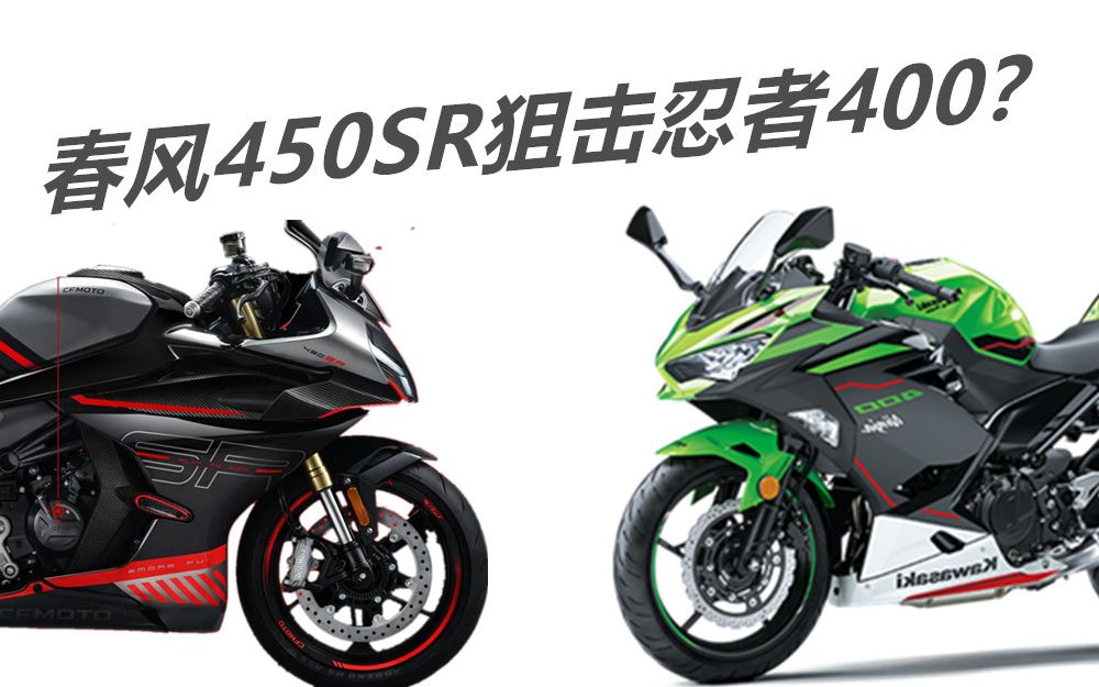 春风450sr狙击忍者400预测一下售价还有购买建议