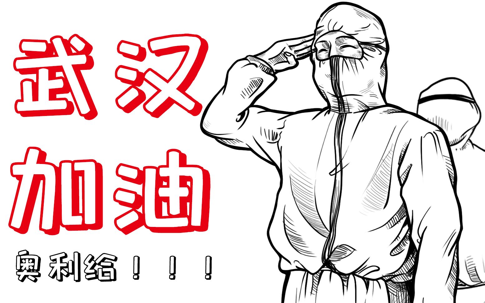 【原创手书】武 汉 加 油 奥 利 给!!!哔哩哔哩bilibili